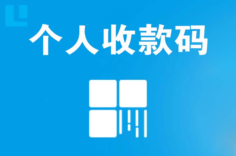 来安拉卡拉个人收款码