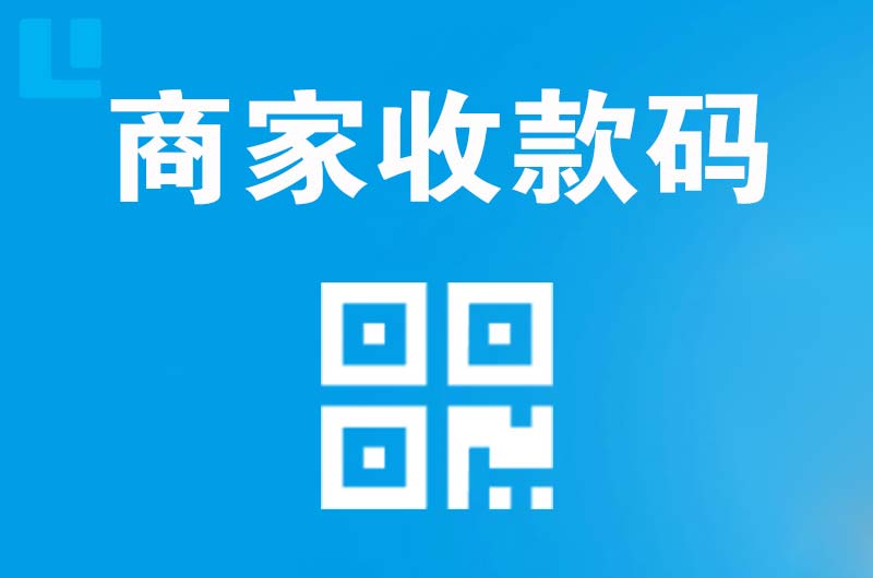 来安拉卡拉商家收款码
